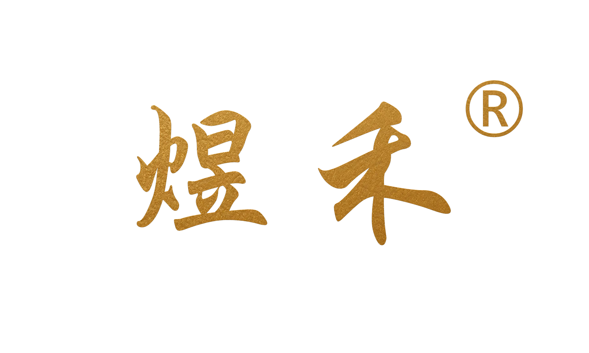 煜禾